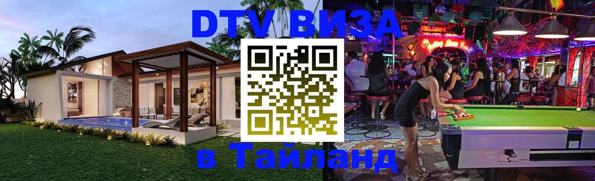 DTV Visa Thailand — прайс и условия, виза без дополнительных документов - Анкара  22.02.2026 