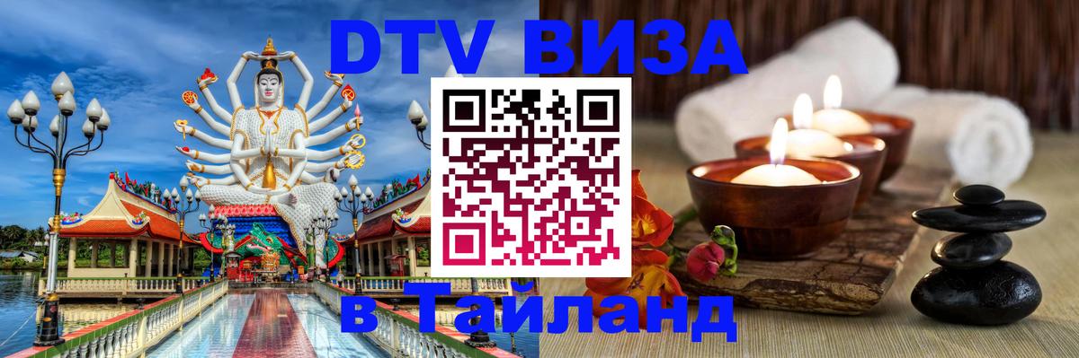 Сколько стоит виза DTV в Тайланд Анкара 