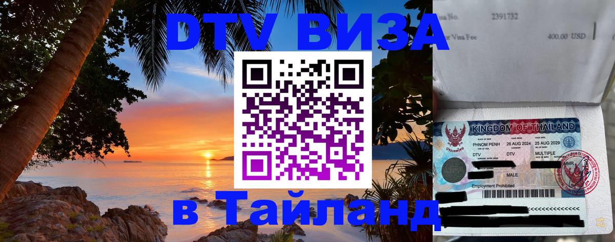 DTV (ДТВ) visa Таиланд Анкара 